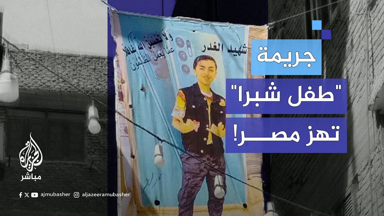 النيابة العامة المصرية تكشف تفاصيل مقـ ـتل طفل ونـزع أعضـائه