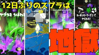 12日ぶりのスプラが下手過ぎて地獄だったｗ【スプラトゥーン２】