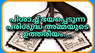 പിശാച് ഭയപ്പെടുന്ന പരിശുദ്ധ അമ്മയുടെ ഉത്തരീയം....