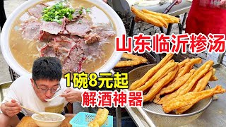 山东临沂，大哥卖糁汤30多年，牛大骨炖煮12小时，汤浓味美 Linyi Grits Soup #麦总去哪吃
