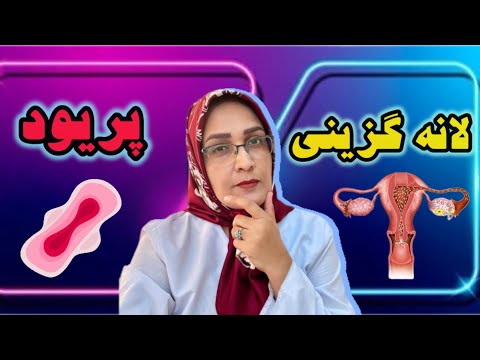 تفاوت خونریزی لانه گزینی با پریود علائم زمان و تشخیص دقیق