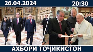 Ахбори Точикистон Имруз - 26.04.2024 | novosti tajikistana