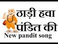 Thadi hawa  new pandit song  pandit biradari  subscribe