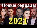 Новые турецкие сериалы зимы -  весны 2021