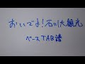 【 ベースTAB譜 】 おいでよ!石川大観光 【 ラブライブ蓮ノ空女学院スクールアイドルクラブ 】
