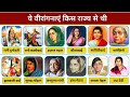 किस राज्य से थीं भारत की महान महिला वीरांगनाएं? | GK & History