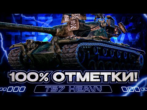 Видео: T 57 HEAVY I ПУТЬ К 100% ОТМЕТКИ НА САМОМ АКТУАЛЬНОМ БАРАБАНЕ ИГРЫ I ¯\_( ͡° ͜ʖ ͡°)_/¯