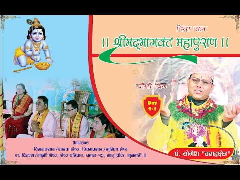 LIVE - day-4-1   ।।  श्रीमद्भागवत महापुराण ।। ।। श्रेष्ठ परिवार, धरान–१२, भानु चौक ।।