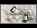 【大人気】The ordinary スキンケア組み合わせ方法！3か月使用して徹底レビュー！バズったものを大量購入しました！