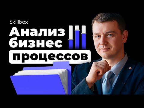 Как описать бизнес-процесс и запустить его в работу? Интенсив по бизнес-аналитике
