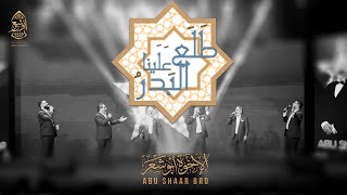 طلع البدرعلينا - الليلة عندكم عيد - الإخوة أبوشعر | Tala Albadar- Allayla Eindakum Eyd-Abu Shaar Bro