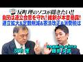 自民は連立合意を守れ！維新が本音暴露！ 連立拡大＆定数削減＆憲法改正＆消費税は