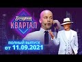 Полный выпуск Нового Вечернего Квартала 2021 от 11 сентября