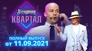 Полный выпуск Нового Вечернего Квартала 2021 от 11 сентября