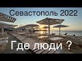 СЕВАСТОПОЛЬ 2022 / ПАРК ПОБЕДЫ и ПЛЯЖ АКВАМАРИН / ГДЕ ЛЮДИ ,БУДЕТ ЛИ СЕЗОН ?!