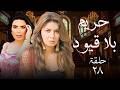 مسلسل الإثارة والخيانة حريم بلا قيود الحلقة 28 بطولة نجلاء بدر عبير صبري 2026 