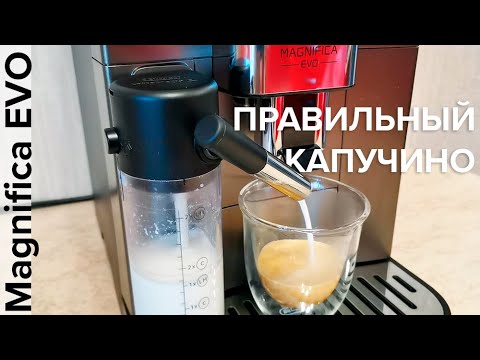 Delonghi Magnifica EVO ECAM 290.61 и ECAM 290.81. Как сделать правильный капучино или только молоко?