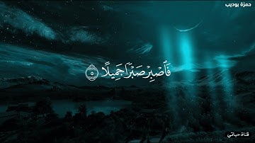 فاصبر صبرا جميلا إنهم يرونه بعيدا ونراه قريبا ❤️ من أجمل ما ستسمع للقارئ حمزة بوديب ❤️