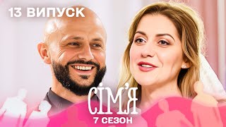💪 Український Він Дизель шукає справжнє кохання! | Сім'я — 13 випуск | 7 сезон