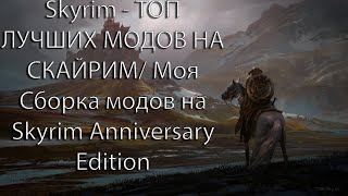 Skyrim - ТОП ЛУЧШИХ МОДОВ НА СКАЙРИМ/ Моя сборка модов на Skyrim Anniversary Edition