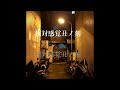相対感覚丑ノ刻 / 電ポルP 歪