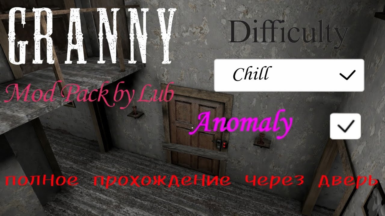 Прохождение на chill моде, через дверь/ Granny lud mod pack