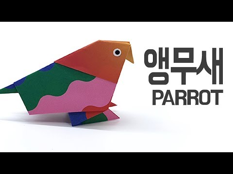 [종이나랑]앙증맞은 앵무새 종이접기, easy origami parrot, how to make parrot origami.