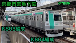 【京都市営地下鉄】烏丸線竹田駅KS03、KS04同時発車