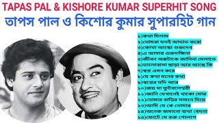 KISHORE KUMAR and TAPAS PAL Bengali superhit songs কিশোর কুমার ও তাপস পাল বাংলা হিট গান