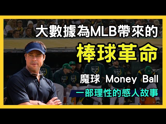 從零到英雄】魔球Moneyball電影深度解析！改變棒球世界的絕妙策略