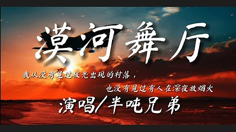 漠河舞厅-半吨兄弟『我从来没有见过极光出现的村落，也从没有见过有人在深夜放烟火』动态歌词lyrics 高音质