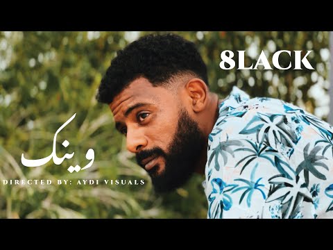8lack وينك Wink Official Music Clip