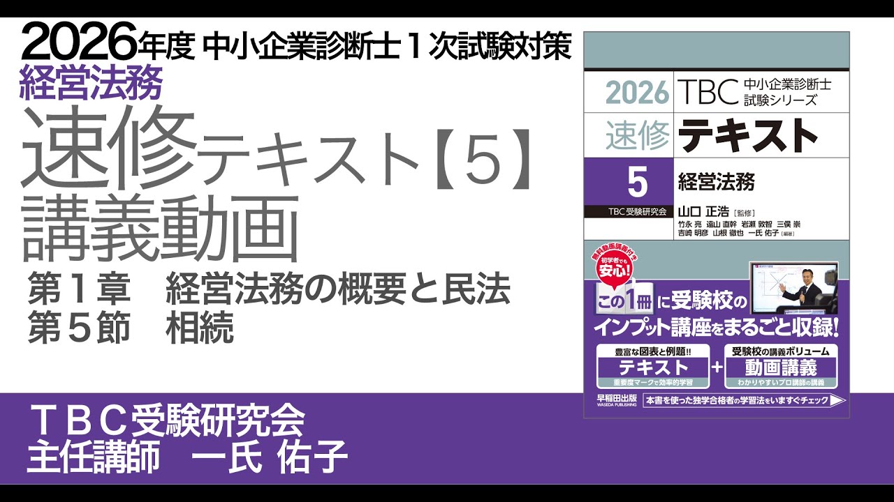 2026年度中小企業診断士1次試験対策【速修テキスト5 経営法務】講義