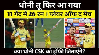 MS Dhoni Is Back : धोनी की वापसी 11 गेंदों में तहलका | @cricktown