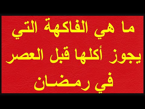 ما هي الفاكهة التي يجوز أكلها قبل العصر في رمضان ألغاز أسئلة ثقافية صعبة للعباقرة ألغاز منوعة