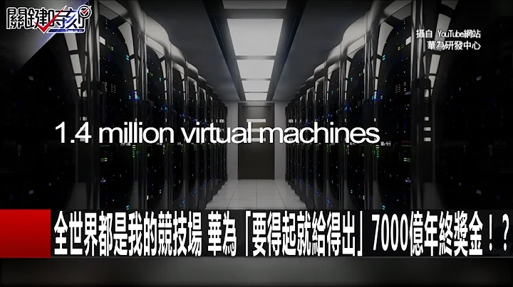 全世界都是我的競技場 華為「要得起就給得出」7000億年終獎金！？ 20161222 朱學恆 關鍵時刻 - 天天要聞