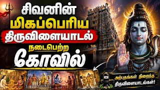 சிவ ஆலயங்களில் மிகவும் வித்தியாசமான கோவில்களில் ஒன்று!!