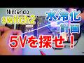 【 Nintendo switch ２ 水冷化計画 序章 】～エネルギーの５Vを確保せよ！～ thumbnail