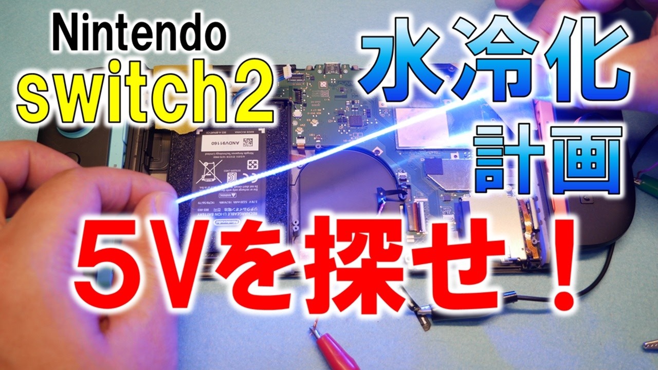 【 Nintendo switch ２ 水冷化計画 序章 】～エネルギーの５Vを確保せよ！～