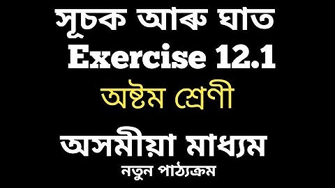 সূচক আৰু ঘাত Ex 12.1 Part 3||class 8 mathematics in Assamese||vision99
