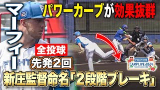 新庄監督大興奮！先発マーフィー2回打者6人完全投球＆3者連続見逃し含む4奪三振 vsサムスンライオンズ＜2/16ファイターズ春季キャンプ2024＞