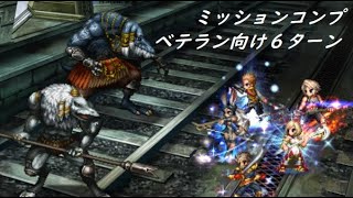 【FFBE】悪逆非道の賞金稼ぎLv4 まずはベテラン向けです