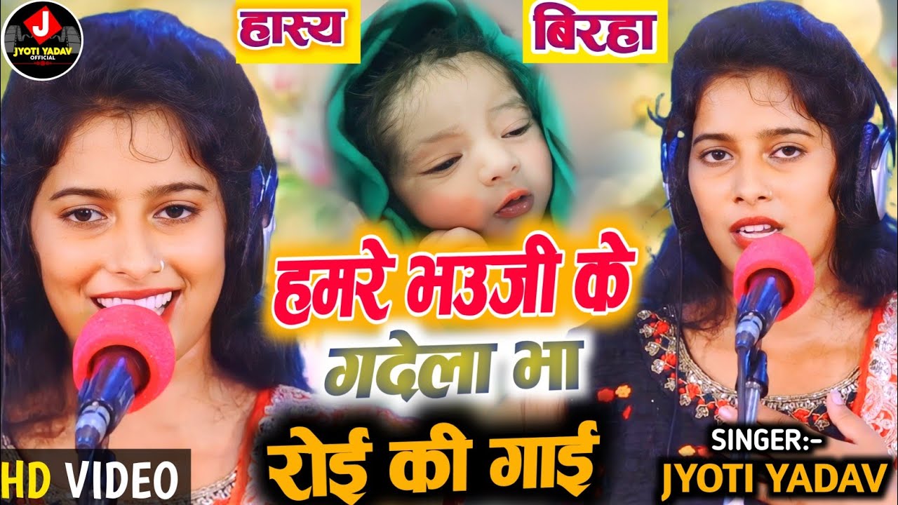 #BIRHA :- हमरे भउजी के गदेला भा रोई की गाई #Jyoti_Yadav का ये बिरहा ( हास्य रस ) या (करुण रस) देखिए