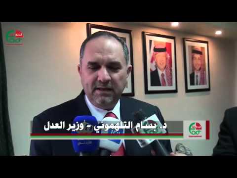 وزارة العدل تطلق نظام السجل العدلي المحوسب وربطه مع المحاكم  الحقيقة الدولية