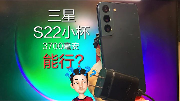 3700毫安的三星S22小杯，能行？看完就有底了。三星S22小杯測評 - 天天要聞