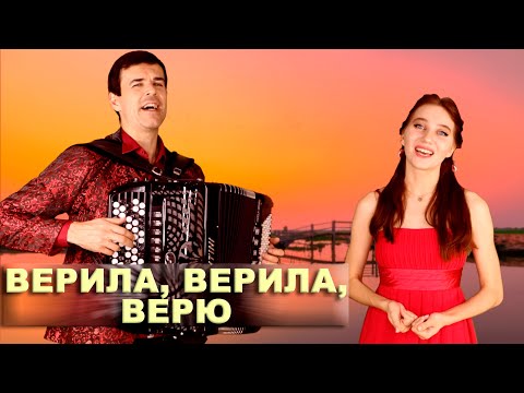 ❤️ ИХ ХОЧЕТСЯ СЛУШАТЬ СНОВА И СНОВА - Верила, верила, верю