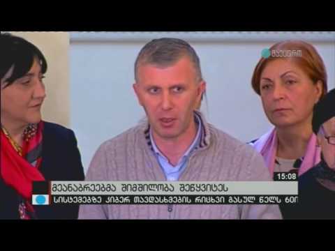 ირმა ინაშვილის შეხვედრა დაზარალებულ მეანაბრეებთან (მაესტრო)