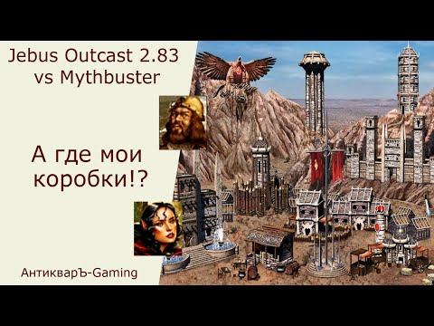 Видео: Герои 3. PvP vs Mythbuster. Jebus Outcast 2.83. А где мои коробки?!