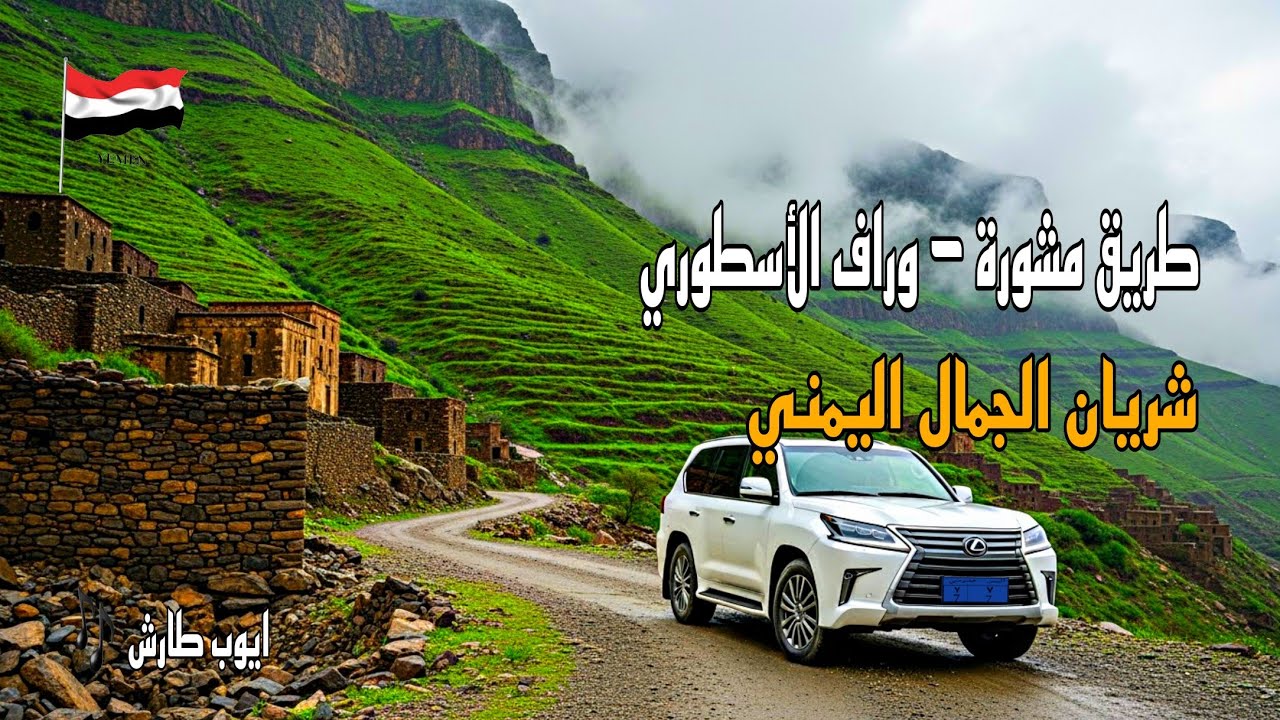 طريق مشورة وراف 🚙 | أجمل مناظر فوق السحاب في إب مع أيوب طارش أغنية (هيمان) - رشدي الماريو 🎬 