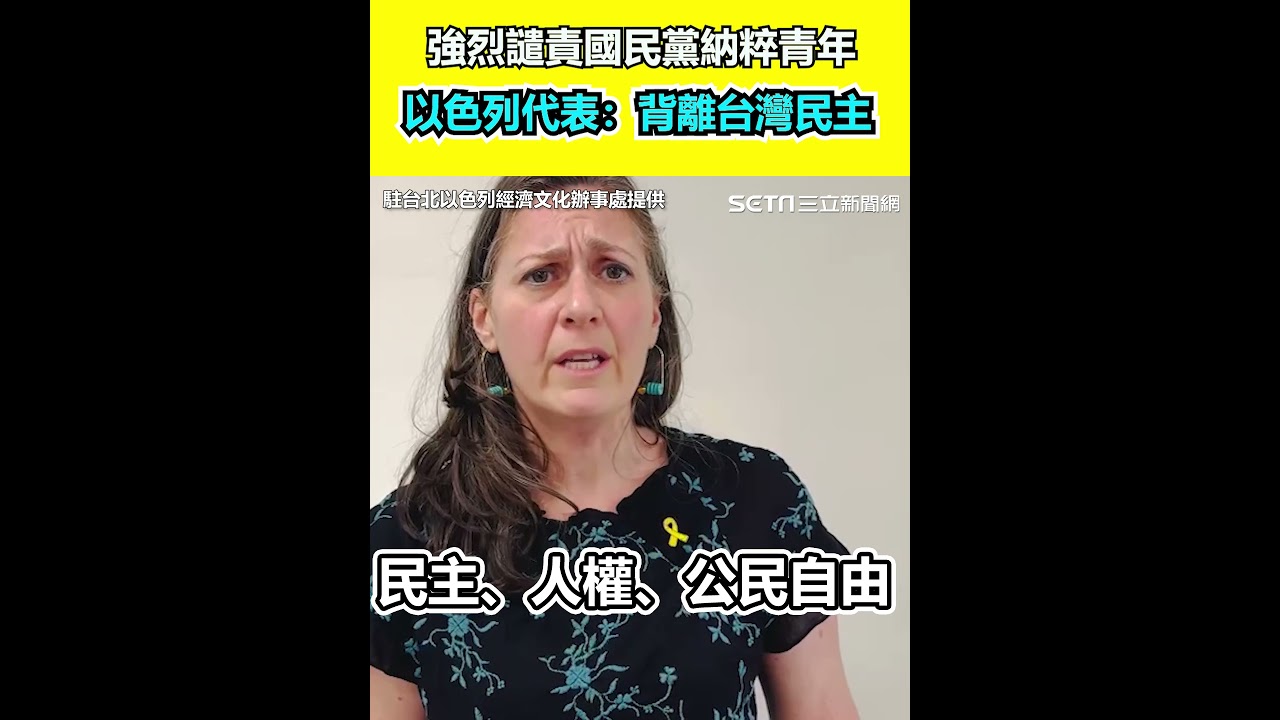 強烈譴責國民黨納粹青年　以色列代表：跟台灣民主嚴重背離｜三立新聞網 SETN.com